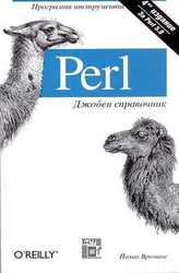 Perl. Джобен справочник
