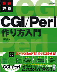 最速攻略 CGI/Perl 作り方入門